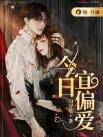 《今日宜偏爱》