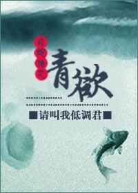 (GL/白蛇传同人)白蛇传之青鱼GL/白蛇传之青欲