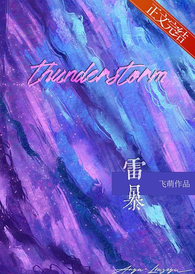 《雷暴》