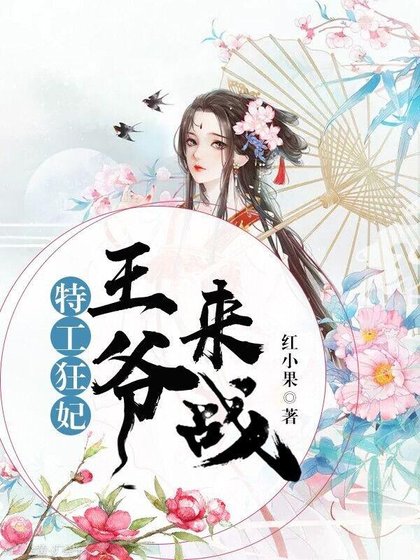 《特工狂妃:王爷,来战/特工狂妃:邪王,枕上宠》