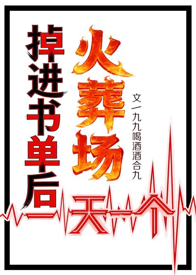 《火葬場又又又崩了》