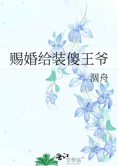 《賜婚給裝傻王爺》