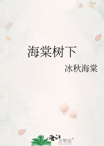 《海棠樹下》