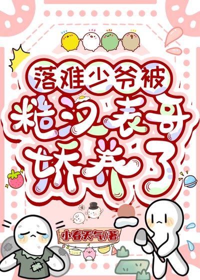 落难少爷被糙汉表哥娇养了