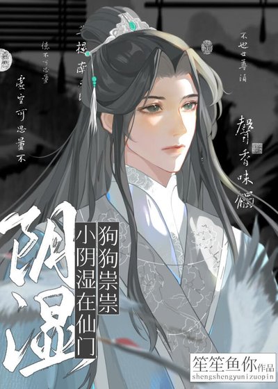 《小陰濕在仙門狗狗祟祟》