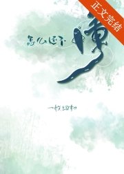 《怎么还不懂!》