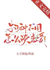 《物种不同怎么谈恋爱!》