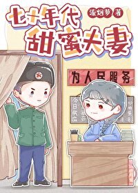 《七十年代甜蜜夫妻》