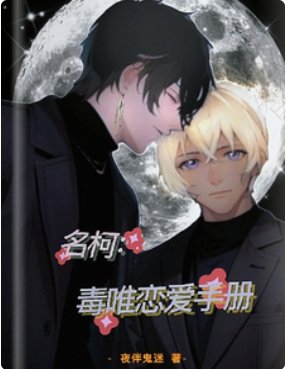 （柯南同人） 名柯：毒唯恋爱手册