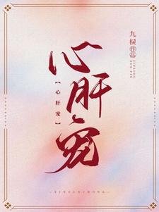 《心肝宠》
