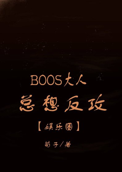 《Boss大人总想反攻l娱乐圈》