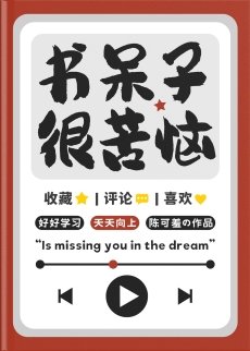 《书呆子很苦恼》