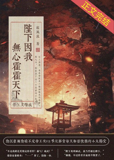 《陛下因我无心霍霍天下》