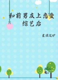 《和前男友上恋爱综艺后》