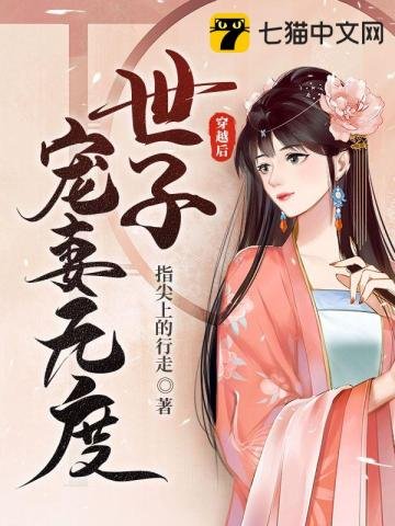 《穿越后世子宠妻无度》