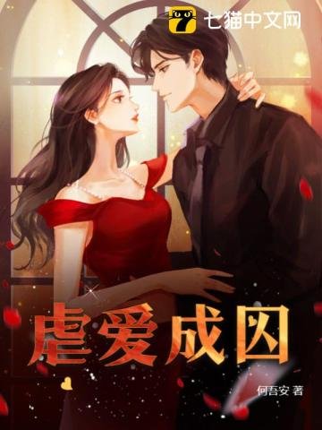 《虐愛成囚》