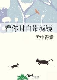 《看你时自带滤镜》