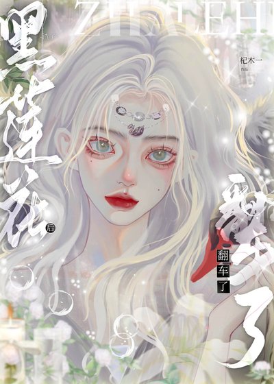 《渣完黑莲花后翻车了》