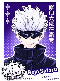 《(咒回同人)修仙大佬在高专》