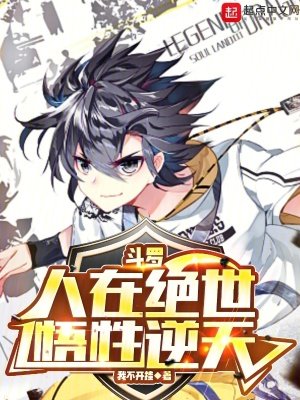 《(斗罗同人)斗罗:人在绝世,悟性逆天》