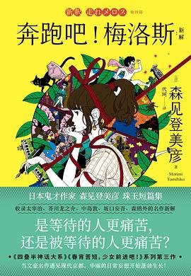 《奔跑吧!梅洛斯:新解(出书版)》