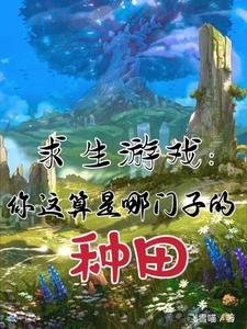 《求生游戏:你这算是哪门子的种田》
