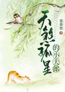 《天煞孤星的小夫郎》