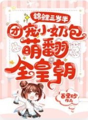 锦鲤三岁半:团宠小奶包萌翻全皇朝