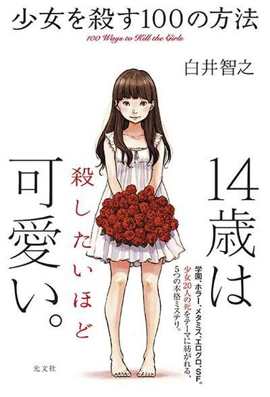 《杀死少女的100种方法》