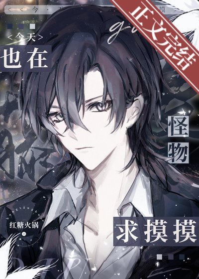 《藤蔓怪物今天也在求摸摸》