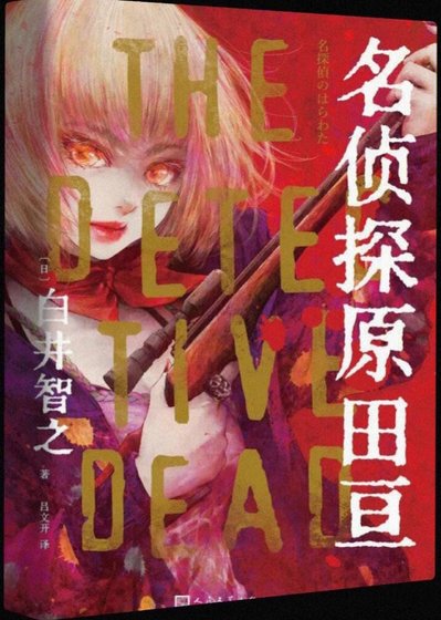 《名侦探原田亘(出书版)》