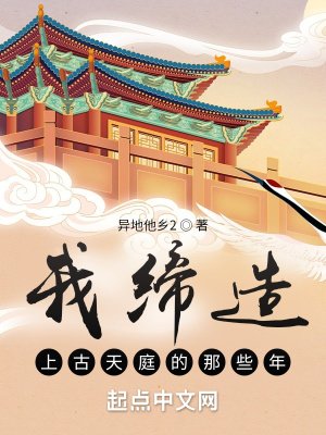 《我締造上古天庭的那些年》