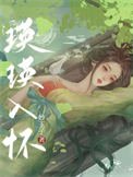 《瑛瑛入怀》