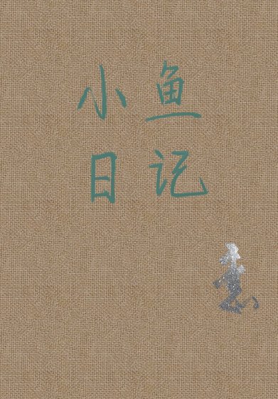小魚日記