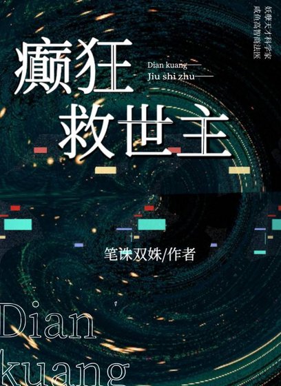 癫狂救世主