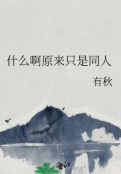 《(综漫同人)什么啊原来只是同人》