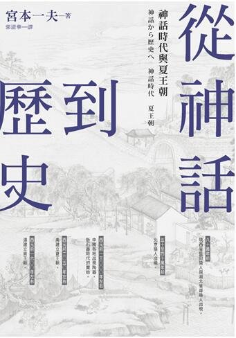 《从神话到历史:神话时代与夏王朝》