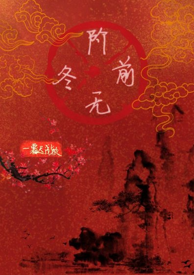 《阶前无冬》