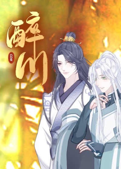 《醉川》