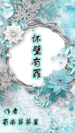 《怀璧有罪》