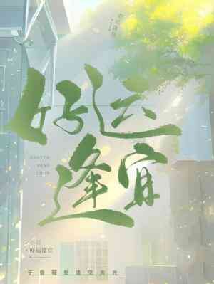 《好运逢宜》