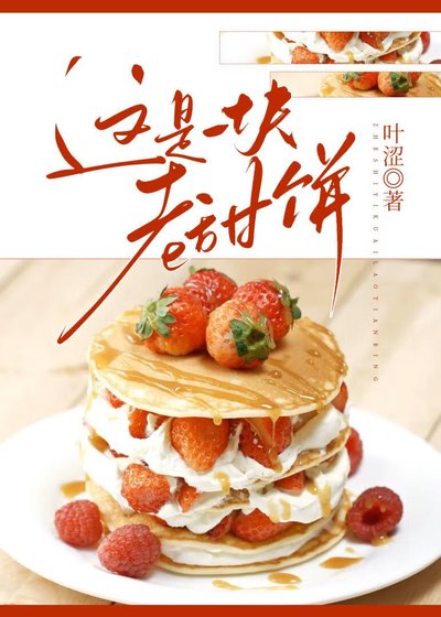 《这是一块老甜饼》