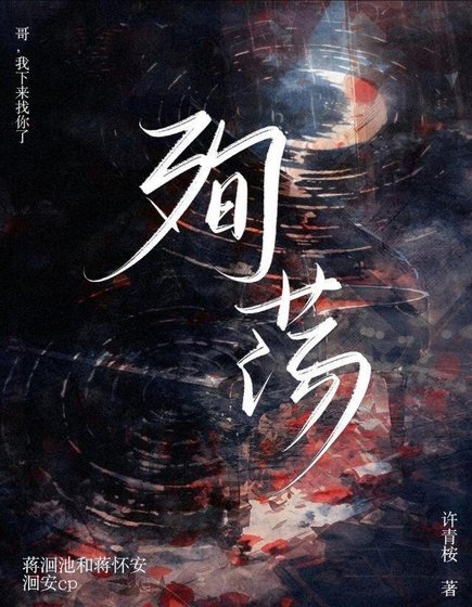 殉荡