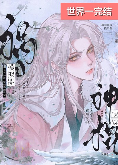 禍國神棍模擬器［快穿］
