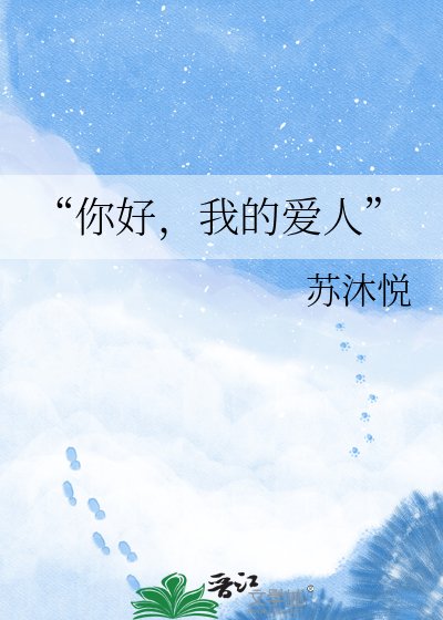 “你好，我的爱人”