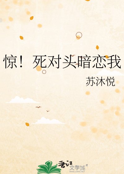惊！死对头暗恋我