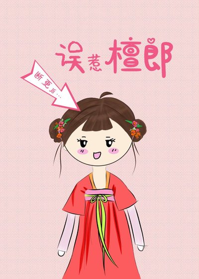 《断更后误惹檀郎》