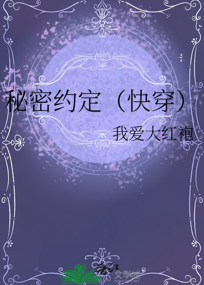 秘密约定（快穿）