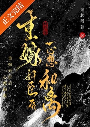 《重嫁奸臣后一心想和离》