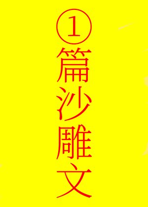 我反派,全师门傻○!